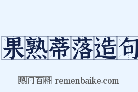 果熟蒂落造句是什么意思的图片